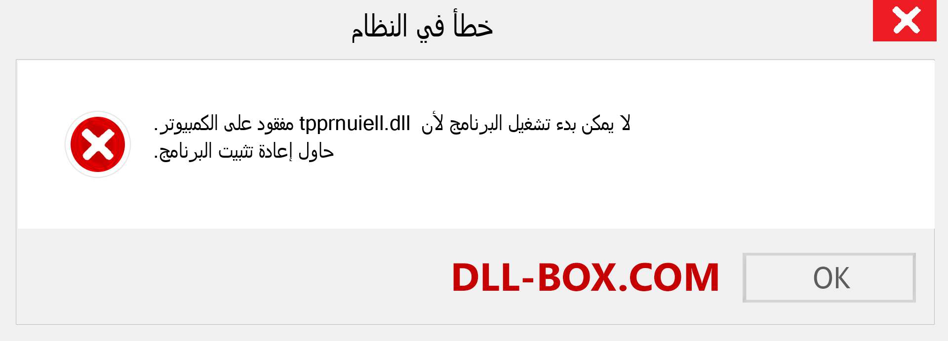 ملف tpprnuiell.dll مفقود ؟. التنزيل لنظام التشغيل Windows 7 و 8 و 10 - إصلاح خطأ tpprnuiell dll المفقود على Windows والصور والصور