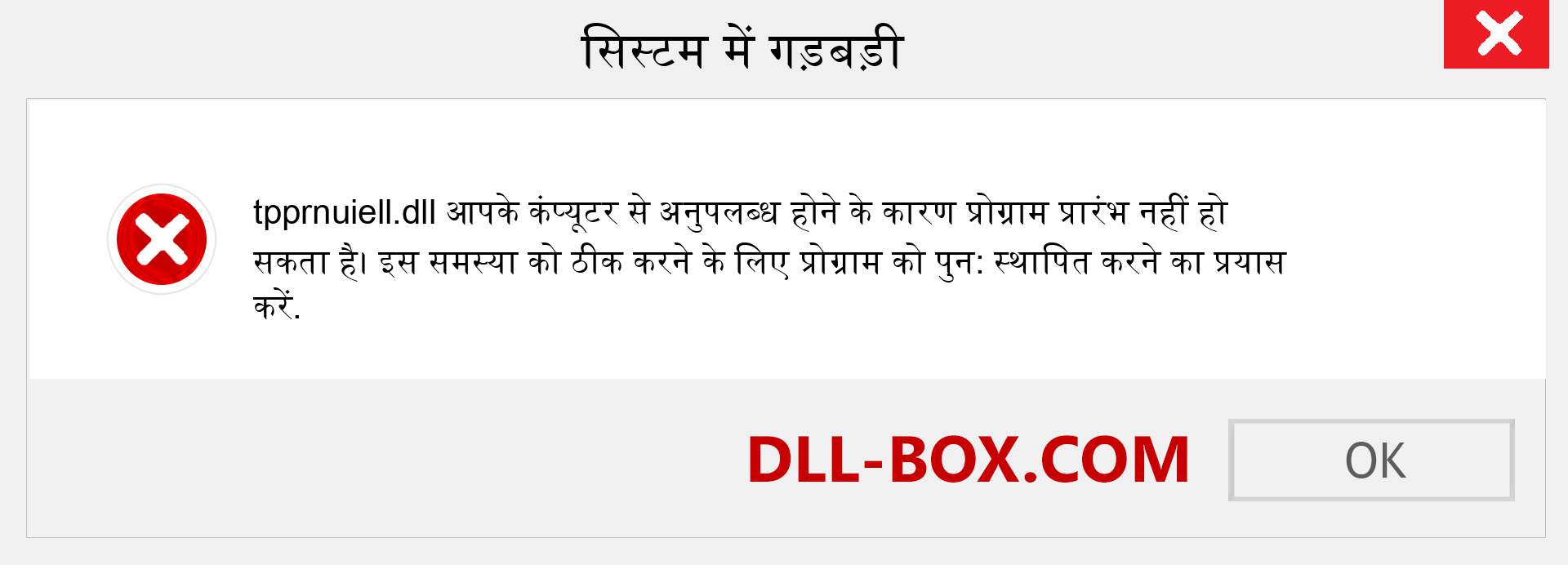 tpprnuiell.dll फ़ाइल गुम है?. विंडोज 7, 8, 10 के लिए डाउनलोड करें - विंडोज, फोटो, इमेज पर tpprnuiell dll मिसिंग एरर को ठीक करें